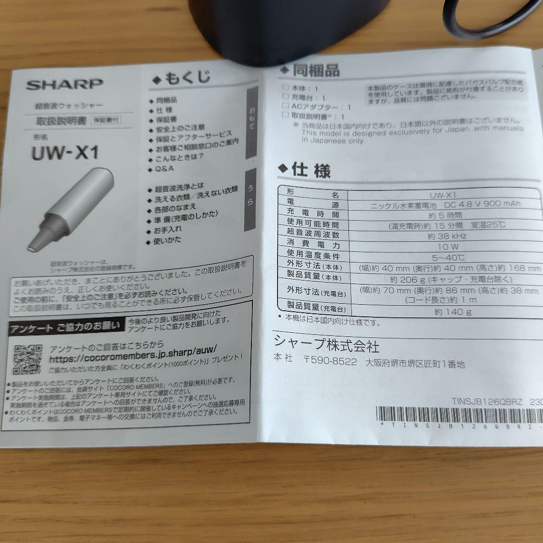 SHARP シャープ UW-X1-S 超音波ウォッシャー