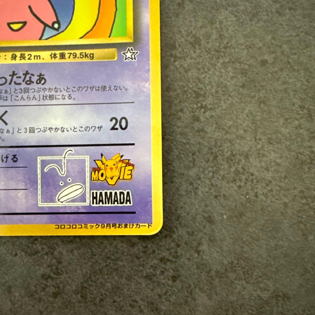 ハマちゃんのヤドキング_「月刊コロコロコミック99年9月号」 おまけカード
