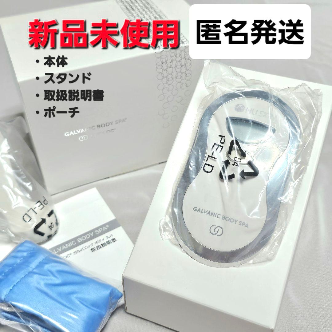 【新品未使用】ガルバニックボディスパ　ニュースキン　ボディガルバ　nuskin