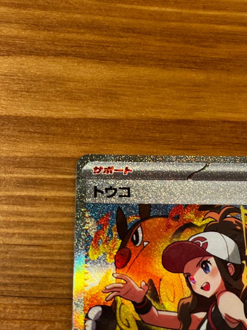 【極美品】　トウコ　SAR