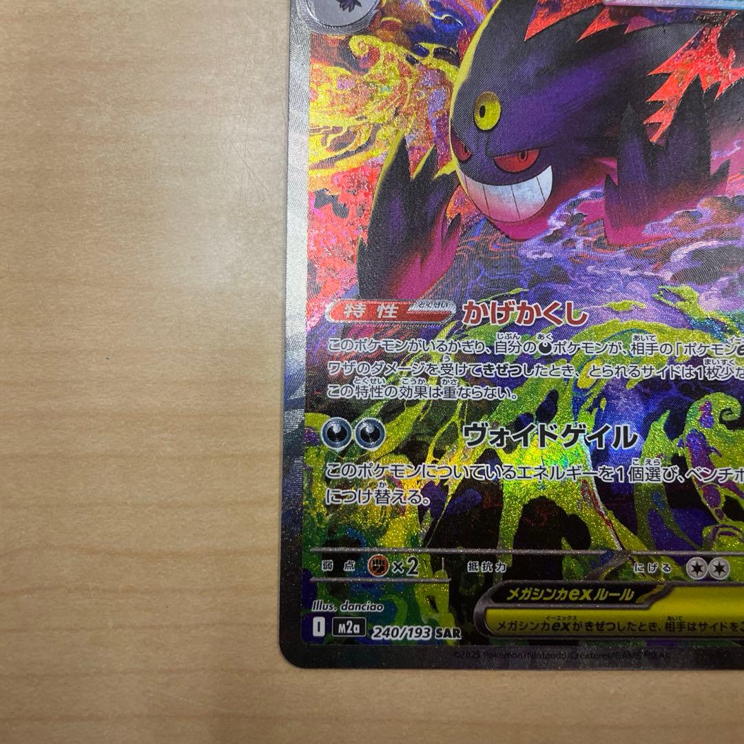 ポケモンカード　メガゲンガーex sar