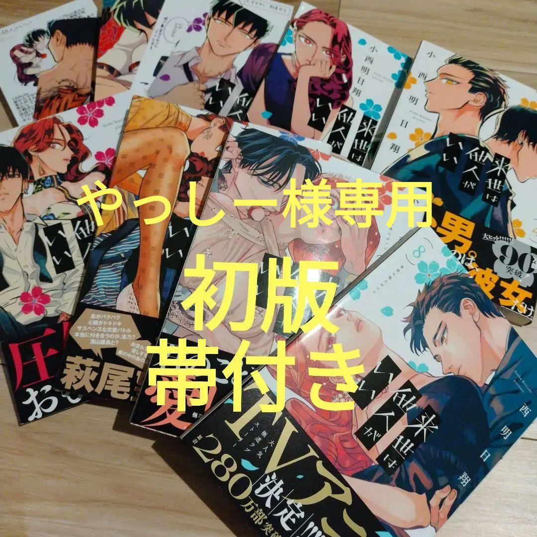 来世は他人がいい　①〜⑧巻セット