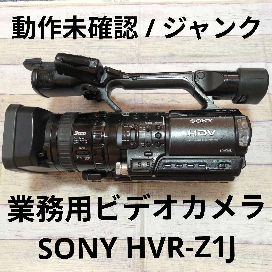 【動作未確認】SONY 業務用ビデオカメラ HVR-Z1J