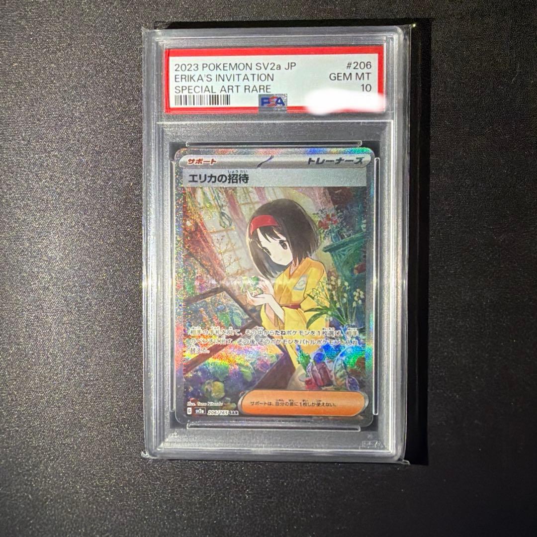 ポケカ　エリカの招待SAR PSA10