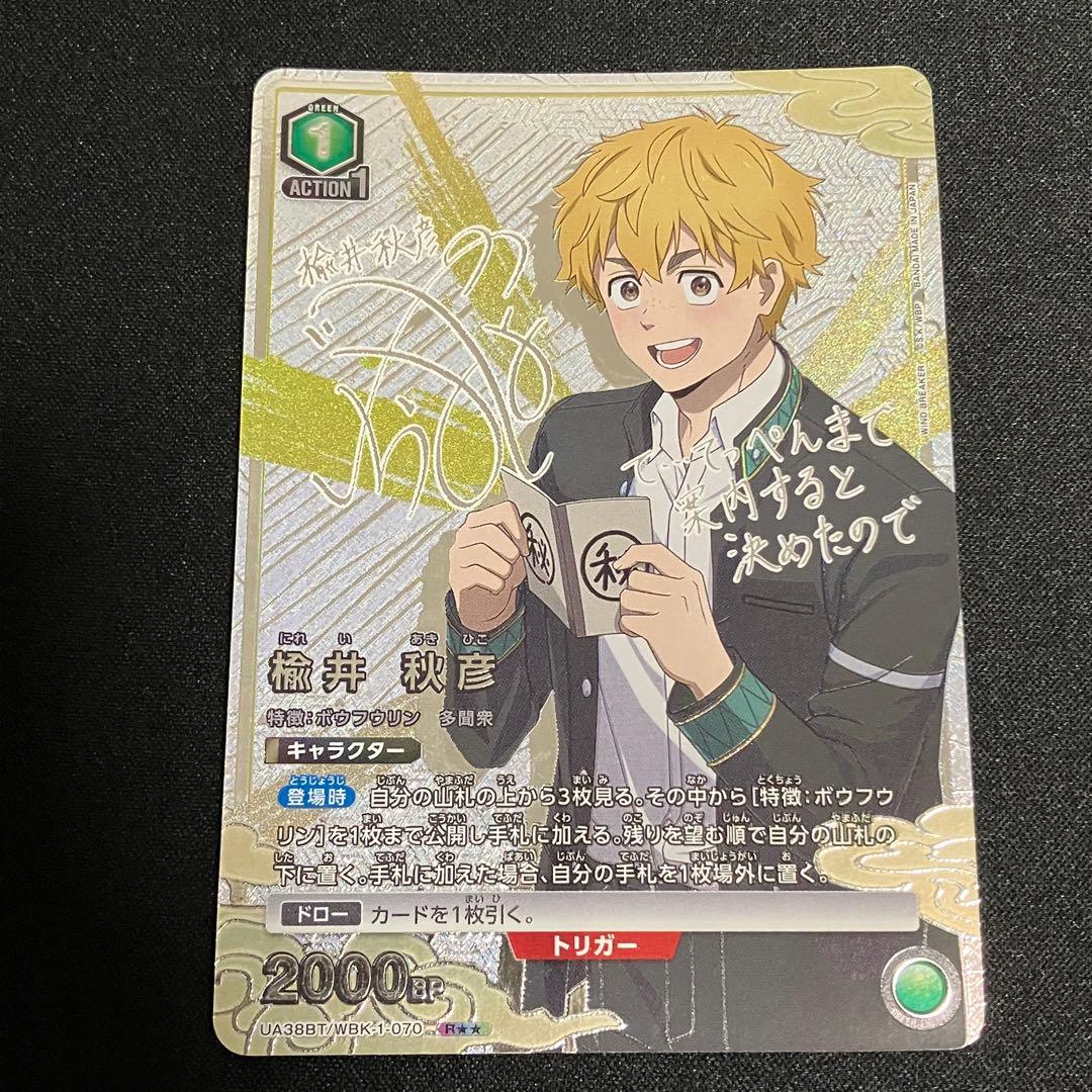 ユニアリ WIND BREAKER 楡井 秋彦 R☆2 パラレル