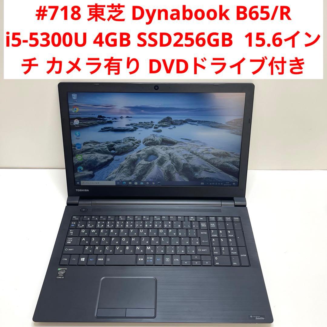 #718 東芝 Dynabook B65 i5-5300U 4Gb SSD256