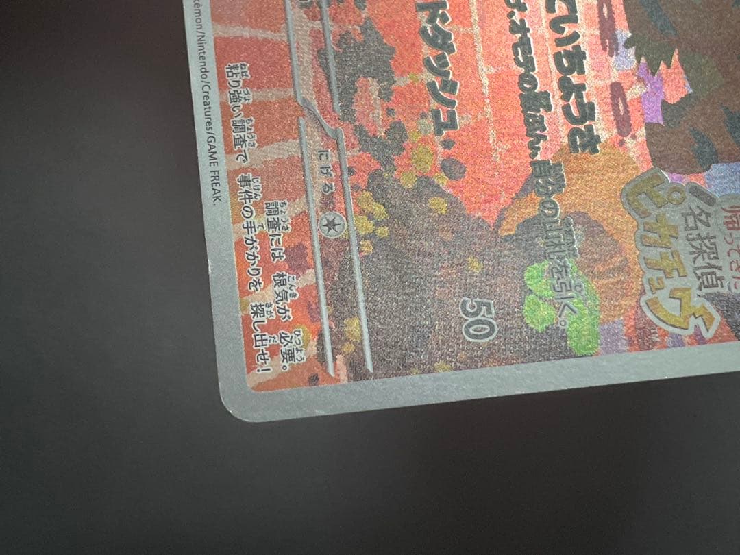 名探偵ピカチュウ PROMO SV-Pプロモカード 098/SV-P