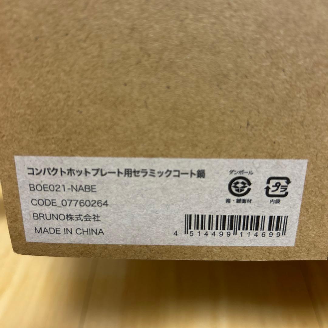 ★美品★BRUNO コンパクトホットプレート セラミックコート鍋付き新品・未使用
