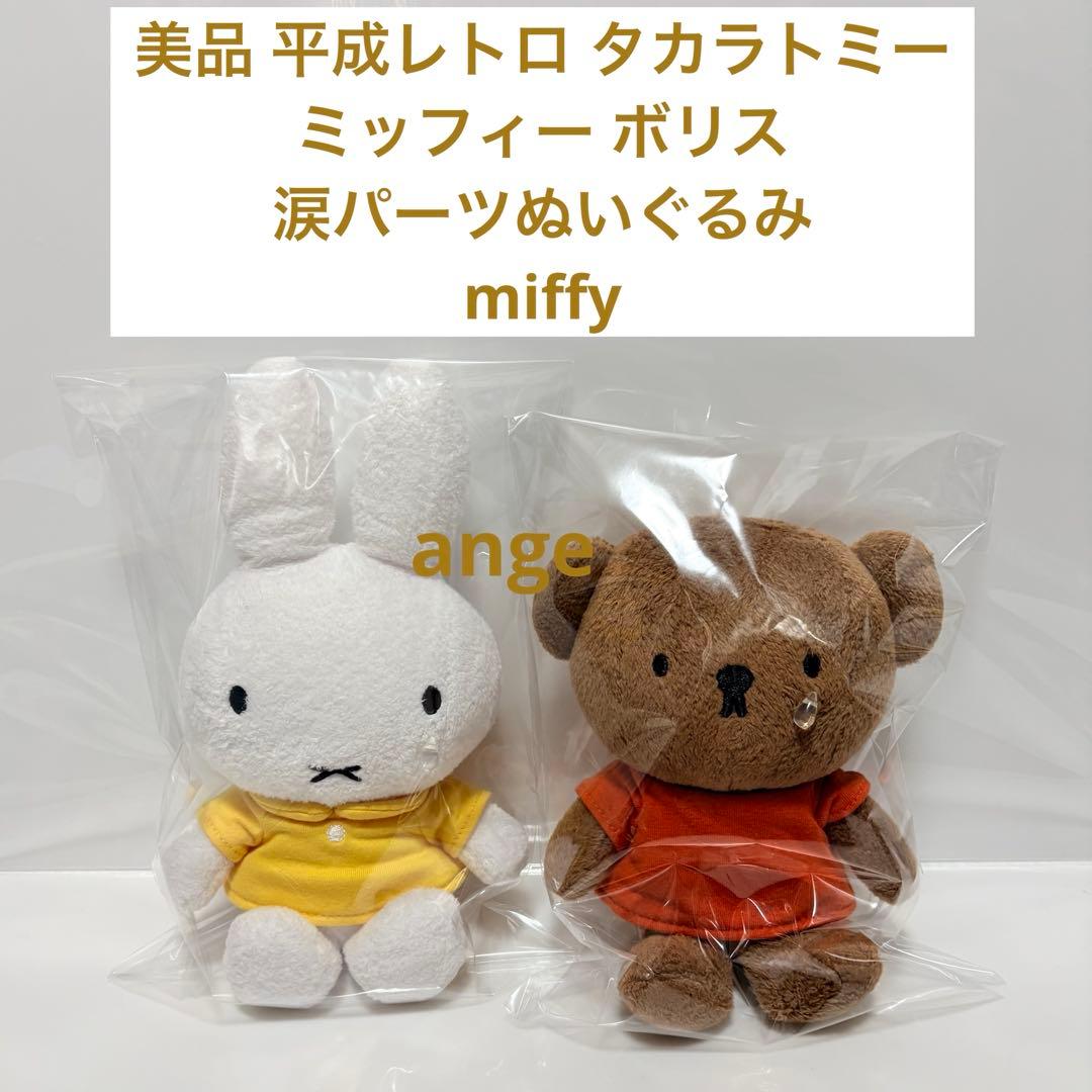 平成レトロ 美品 タカラトミー ミッフィー ボリス 涙パーツ ぬいぐるみ