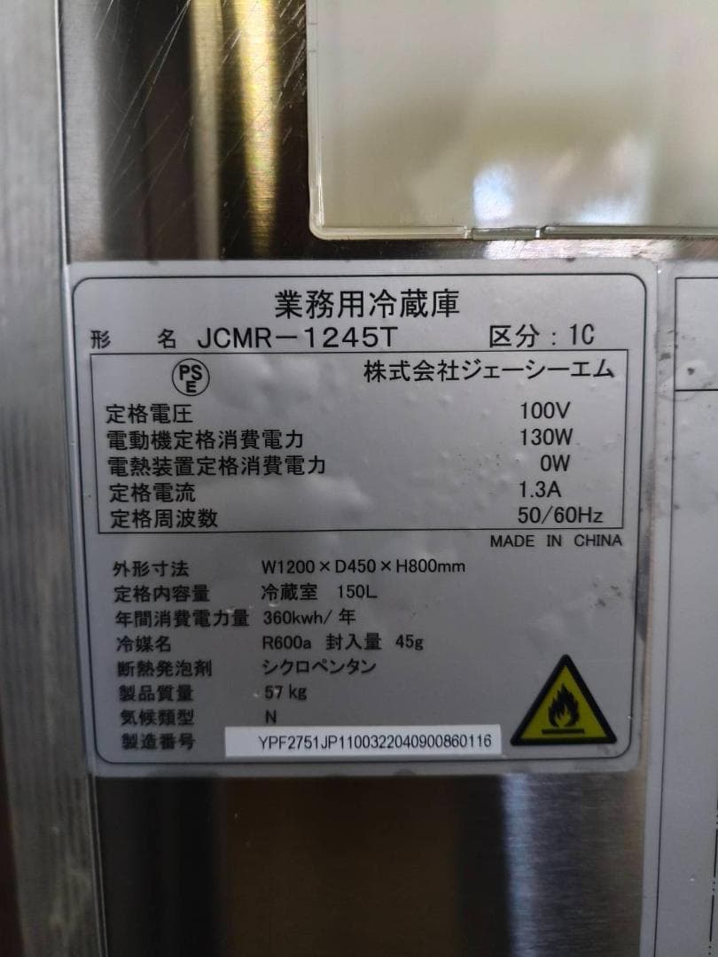 2022年製・冷蔵コールドテーブル JCM-1245T