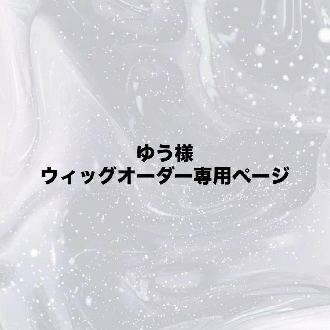 ゆう様ウィッグオーダー専用ページ