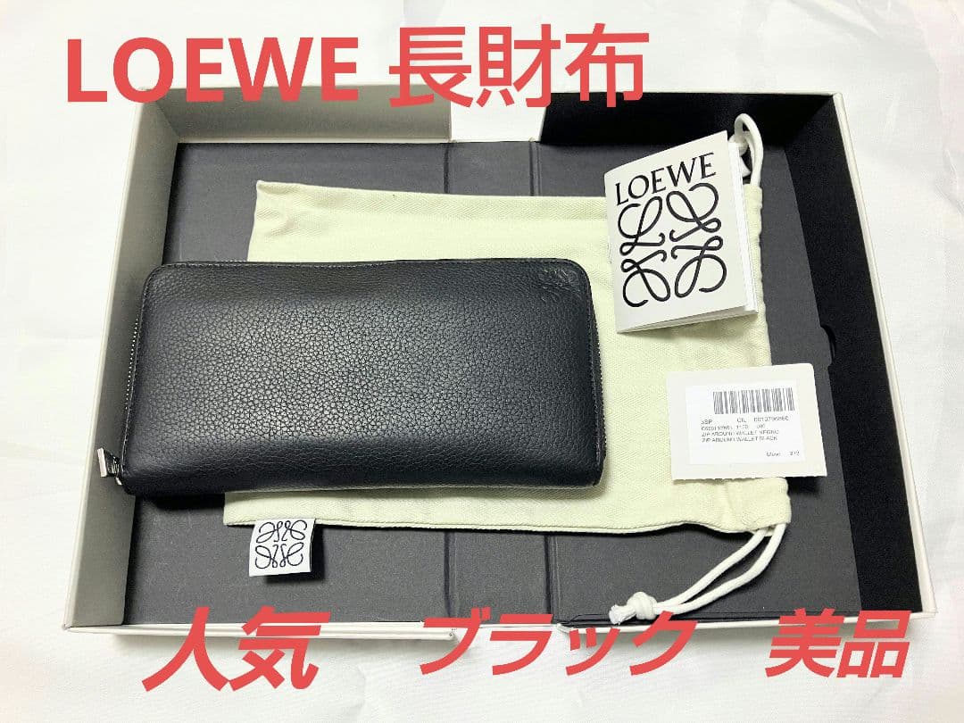 LOEWE 長財布　美品！！