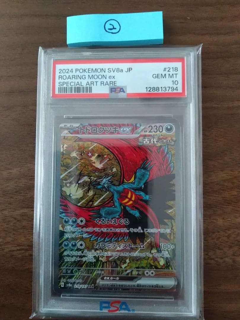 ポケモンカード トドロクツキex　SAR　PSA10②