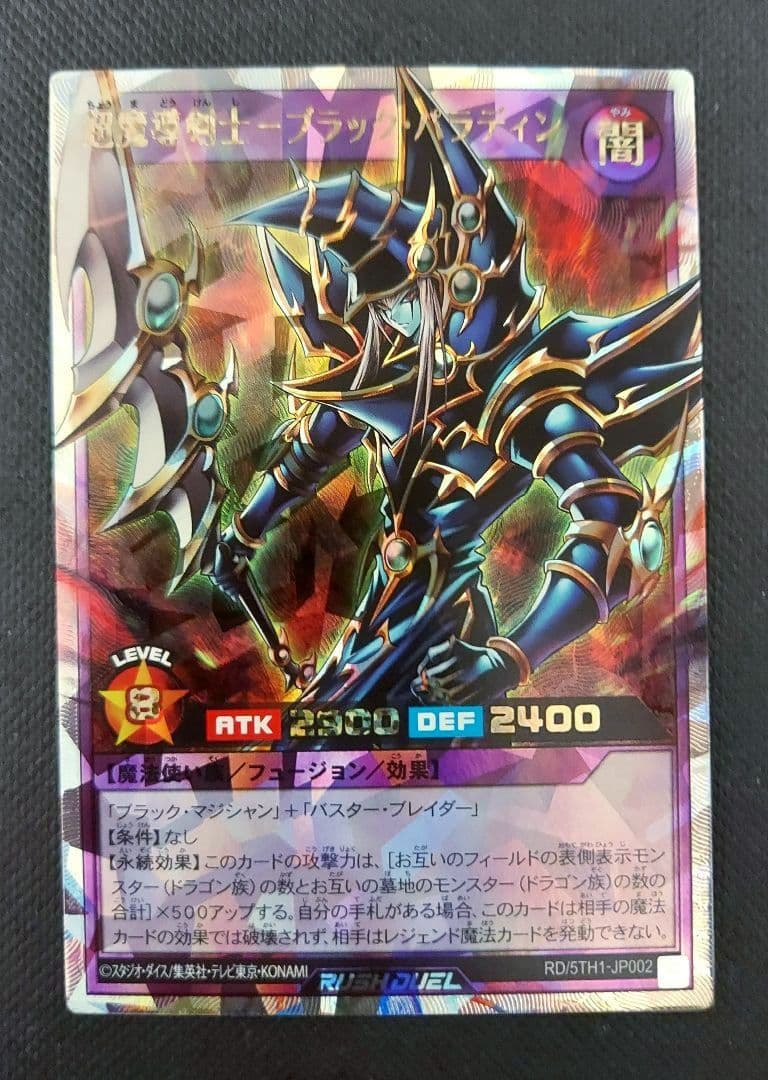 遊戯王　超魔導剣士ブラックパラディン【オーバーラッシュレア】1枚