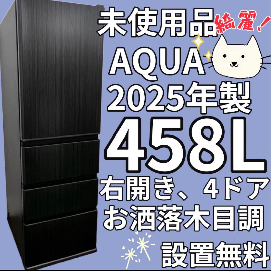 958　冷蔵庫　【未使用】　25年製　綺麗　アクア　大容量　450L　設置無料‼️