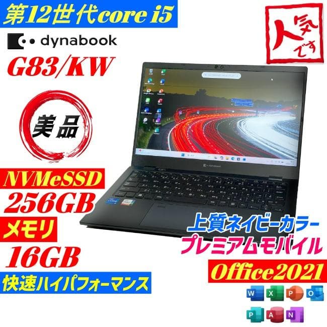 ★美品★dynabook G83/KW 第12世代 2023年製 バッテリー◎
