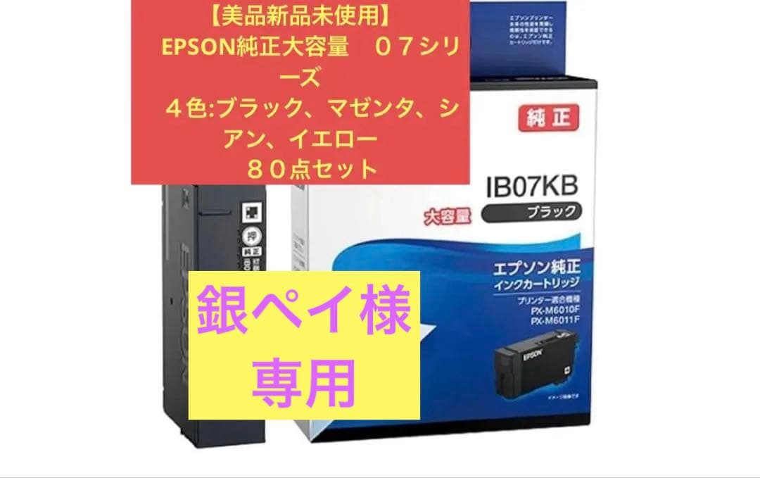 【美品新品未使用】EPSON ０７シリーズ　4種８０点セット