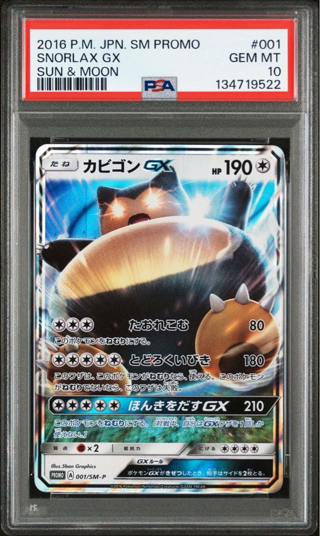 【PSA10】ポケカ カビゴンGX 001/sm-p プロモ