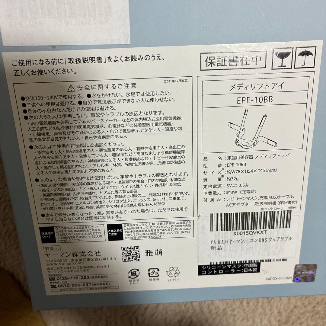 メディリフトアイ　ヤーマン　新品