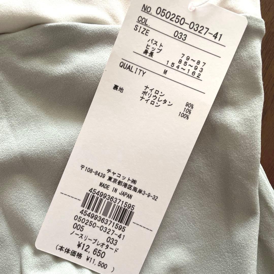 新品　未使用　CHACOTTO レオタード