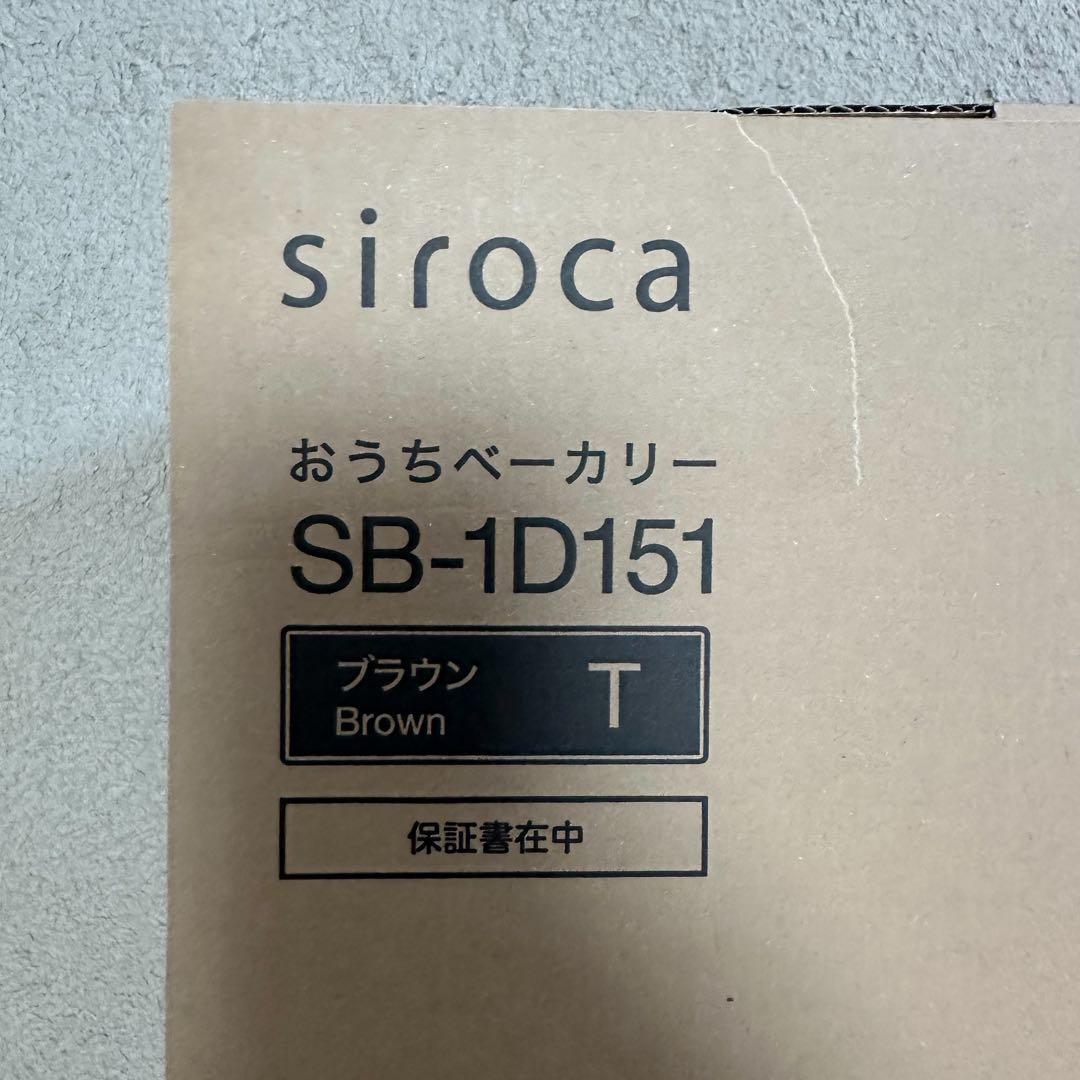 【新品未開封】シロカ siroca おうちベーカリー SB-1D151
