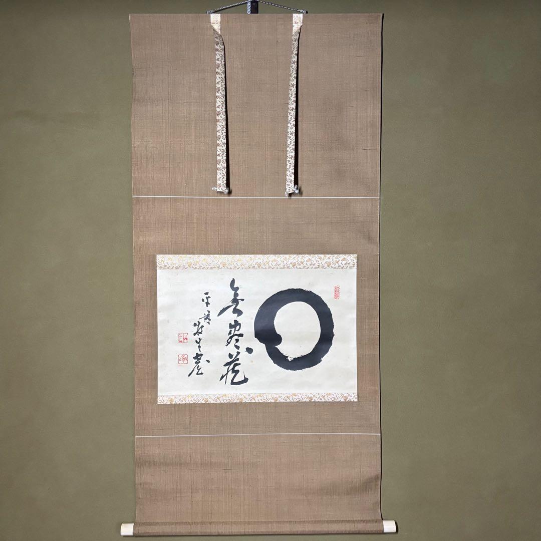 ★掛軸/茶掛！『○円相/無尽蔵』横物！『白水敬山/平林牧牛』筆！木箱付！★