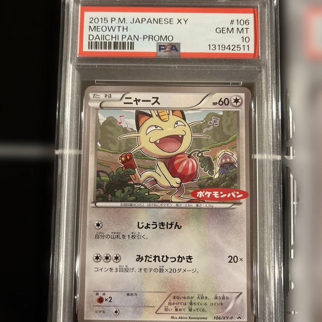 ブ*グ様 ポケモンカード　ニャースとマイーカ プロモカードセット PSA10