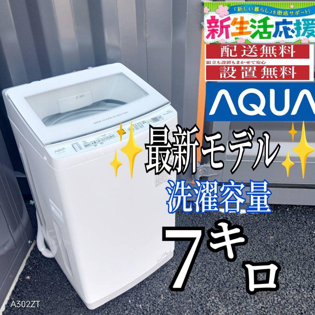G14C7安心保証付　アクア　最新　モデル洗濯機 洗濯容量7㌔