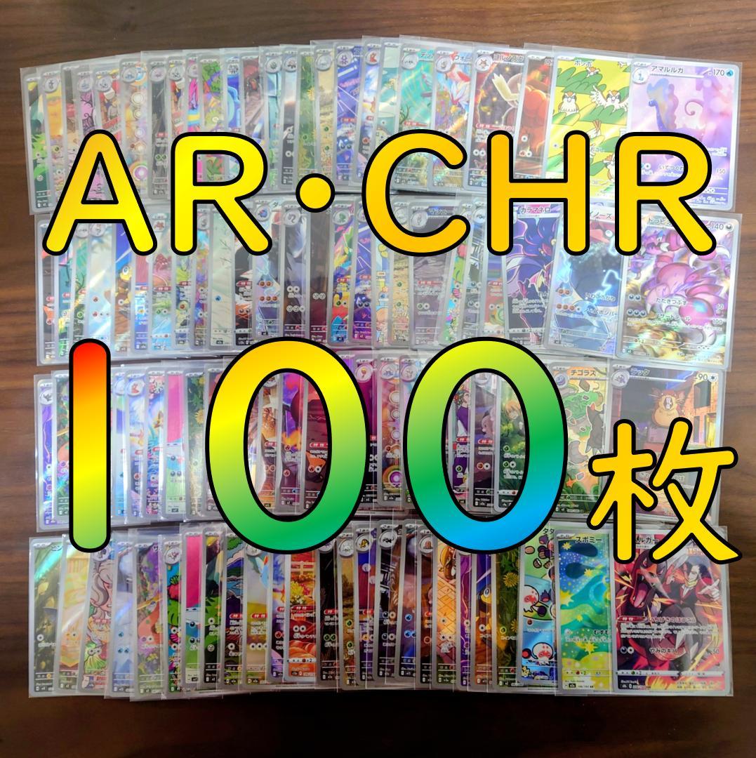 【新弾あり】ポケモンカード AR CHR 100枚 まとめ売り　ヘルガー