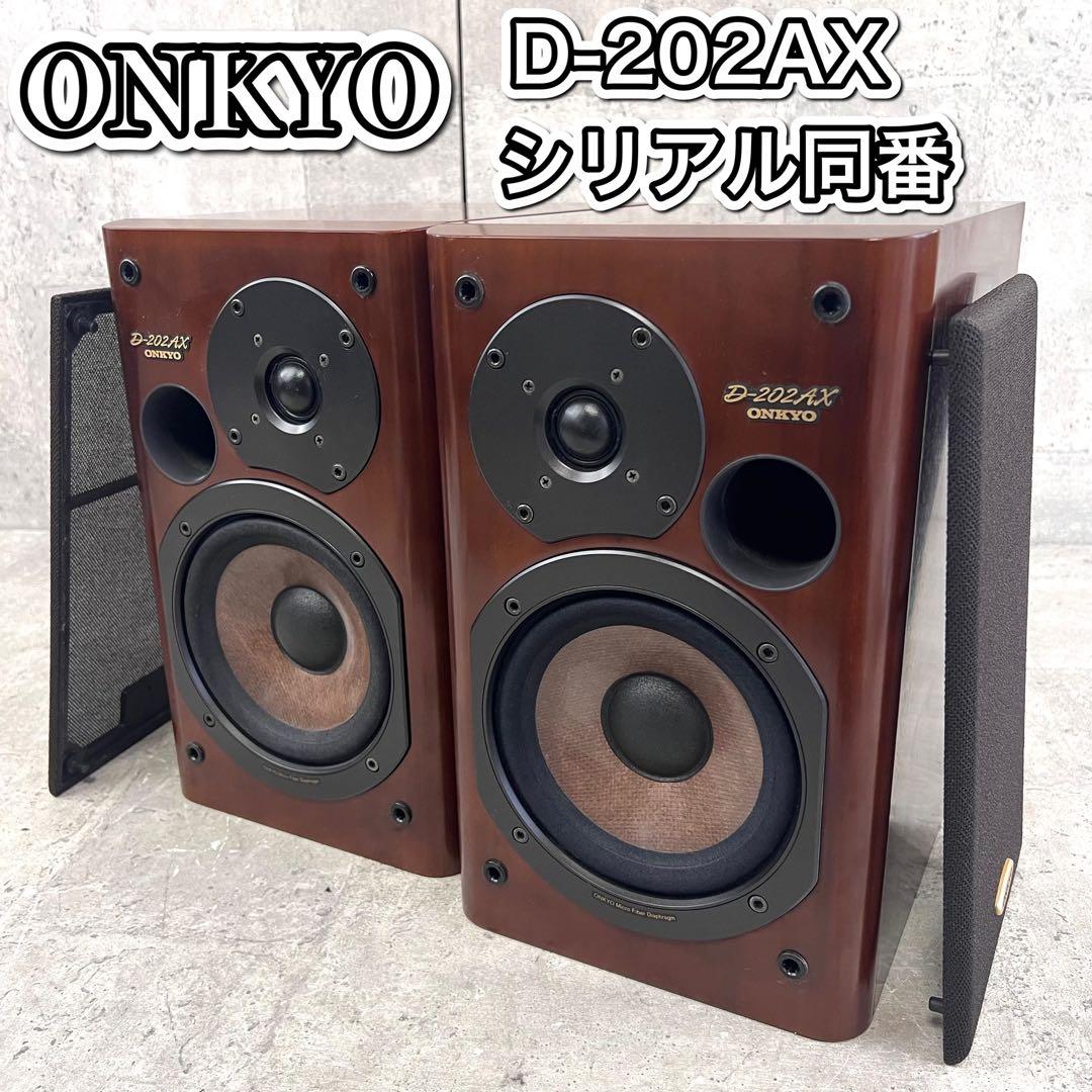 ONKYO スピーカー ペア D-202AX 同番シリアル
