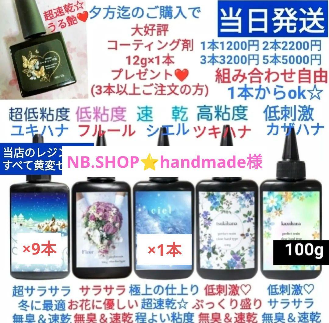 専用レジン液 ユキハナ9本、シエル1本、コーティング剤つき☆