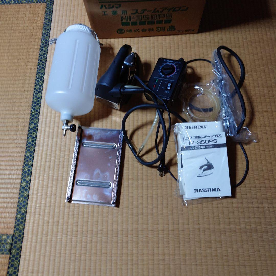 ハシマ　工業用スチームアイロン