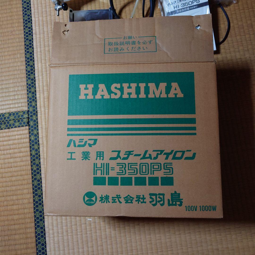 ハシマ　工業用スチームアイロン