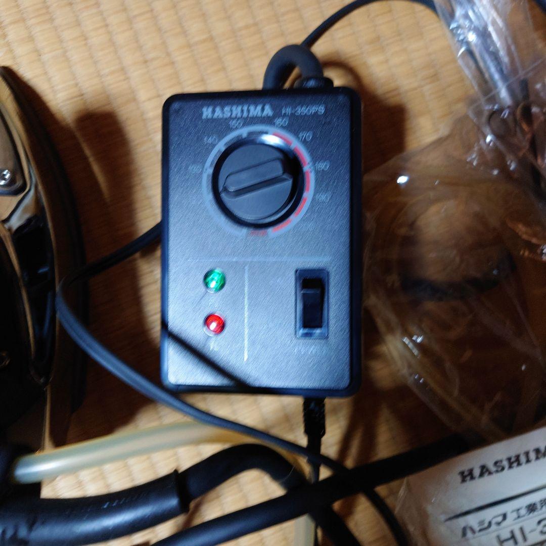 ハシマ　工業用スチームアイロン