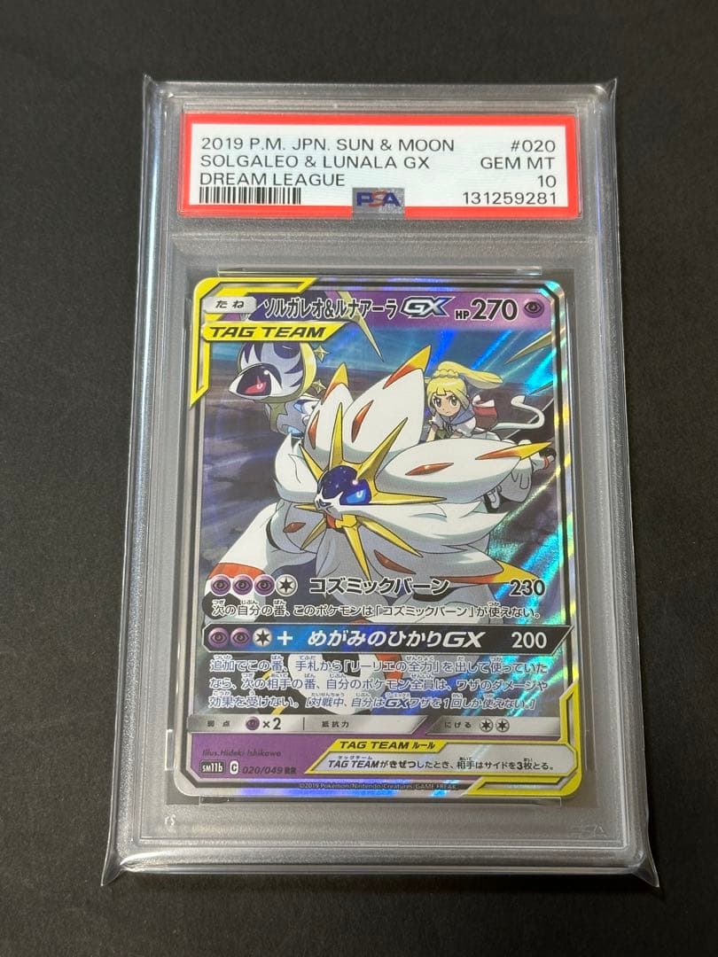 【PSA10】ソルガレオ＆ルナアーラgx rr