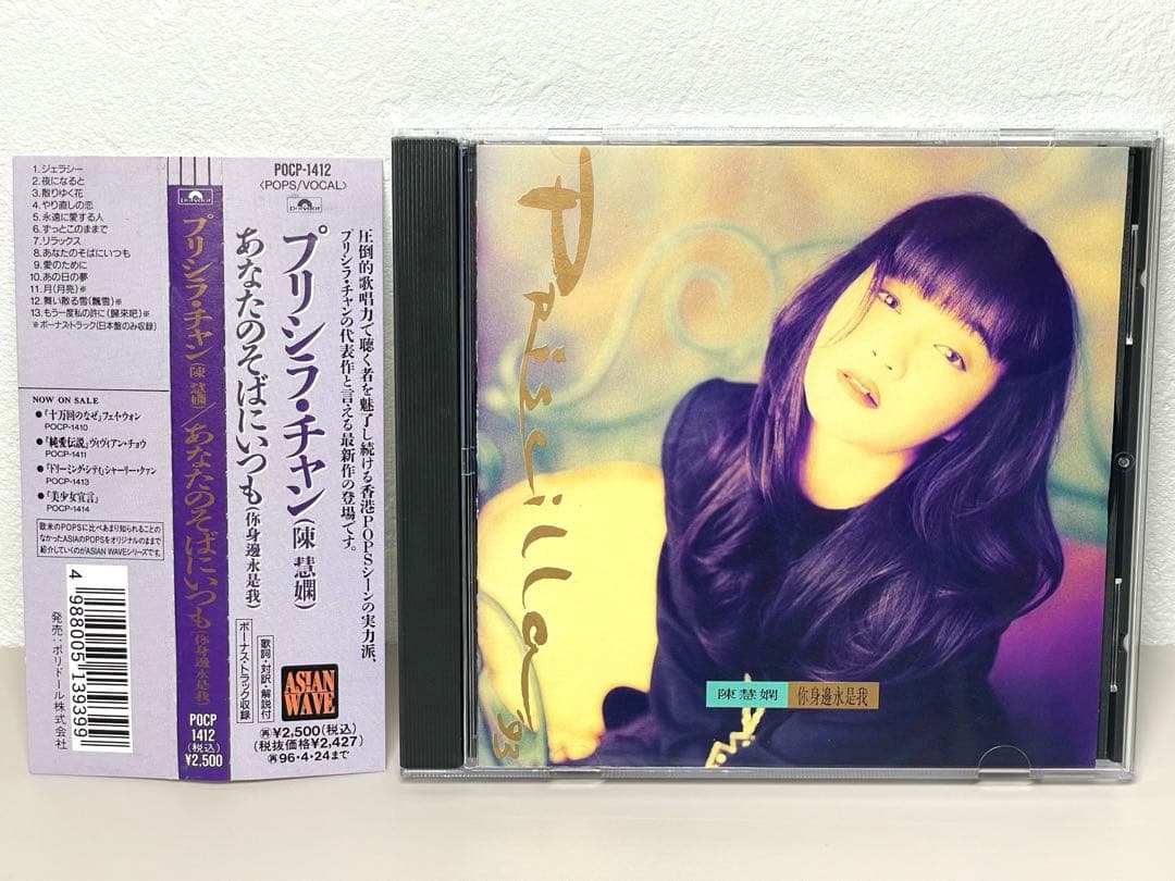 廃盤 CD プリシラ・チャン 陳慧嫻 あなたのそばにいつも 你身邊永是我 国内盤