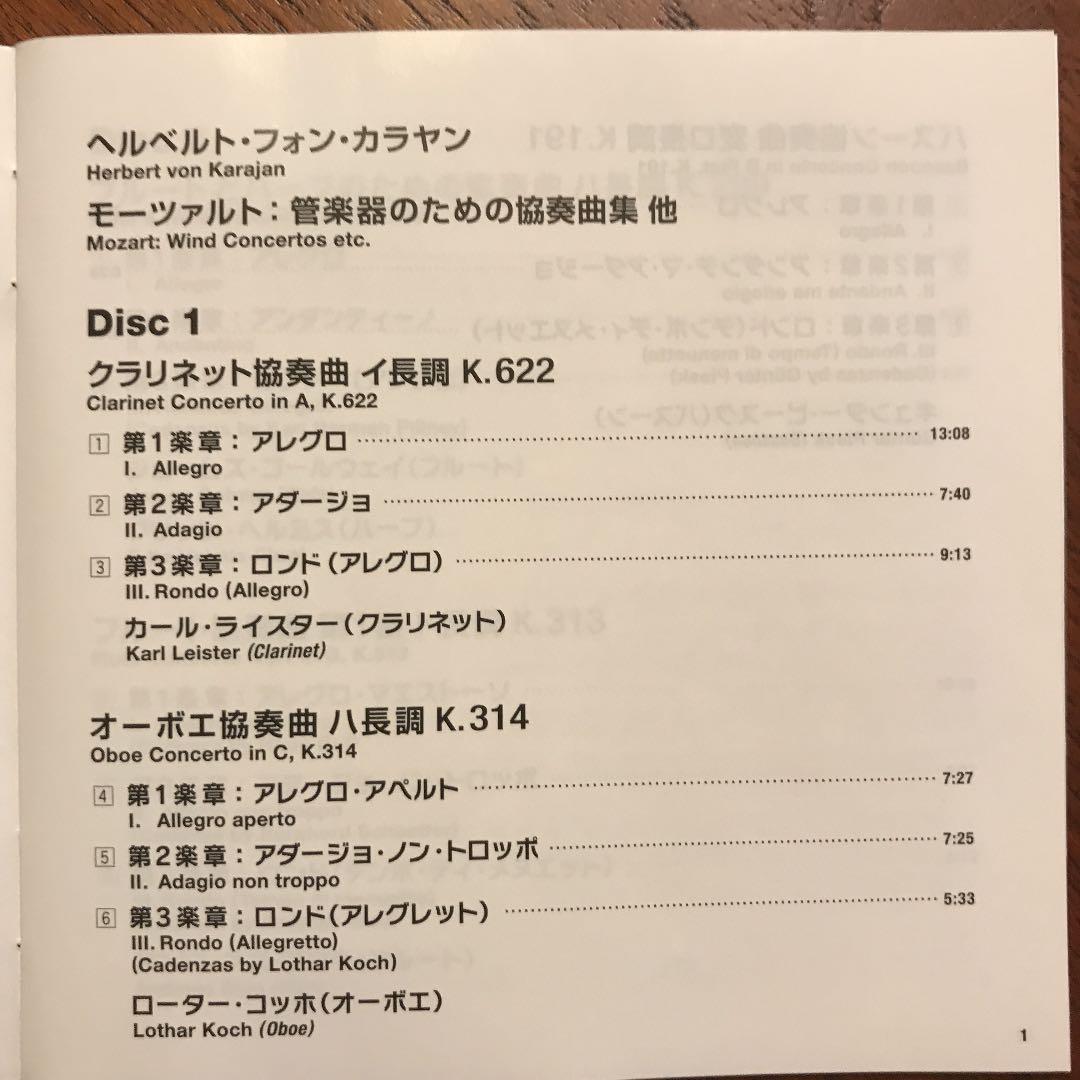 SACD 入手困難！カラヤン&ベルリンのモーツァルト木管楽器の為の協奏曲集