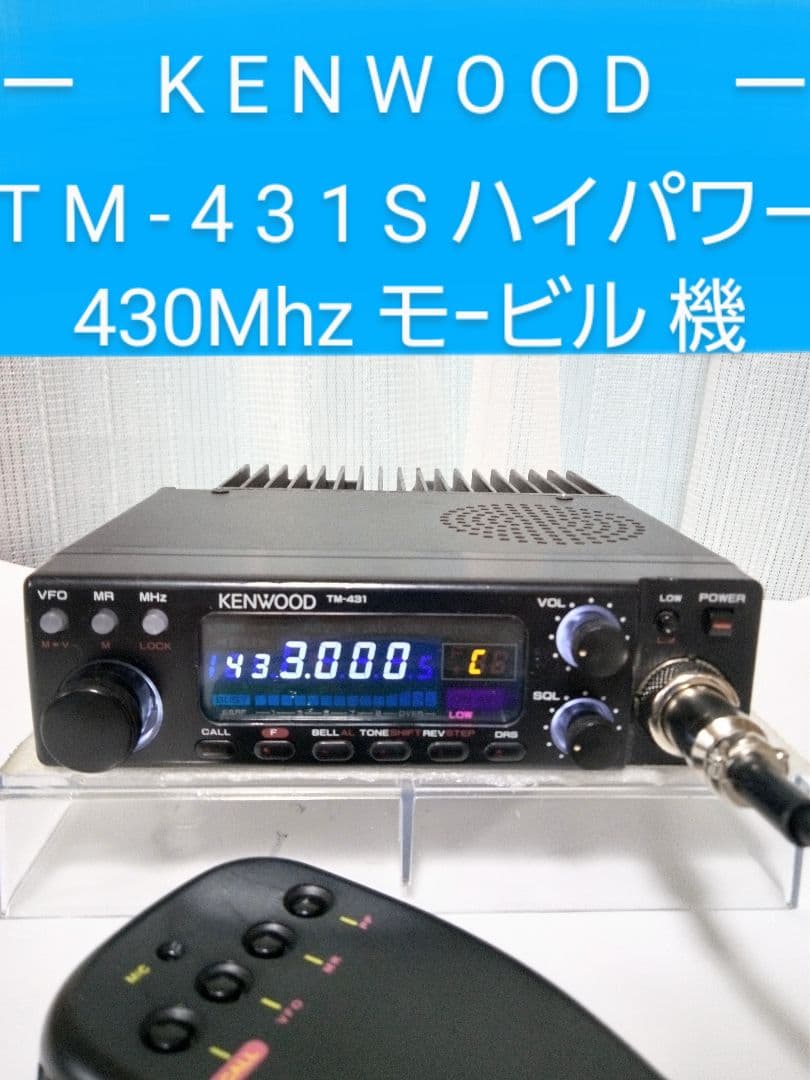 ケンウッド製　TM-431S 433Mhz ハイパワーモービル機　中古品