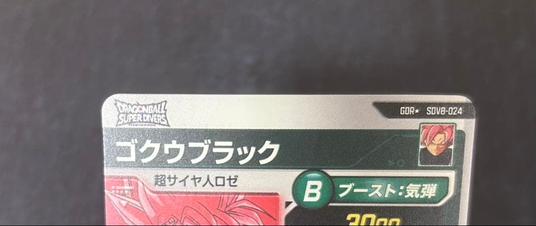 SDV8-024 GDR ゴクウブラック　★ パラレル