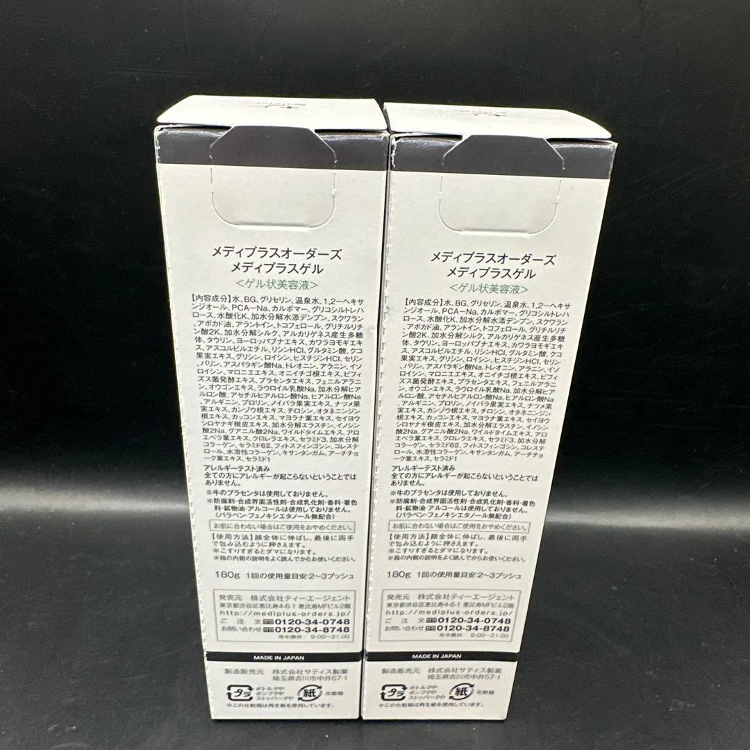メディプラスオーダーズ メディプラスゲル 2点セット