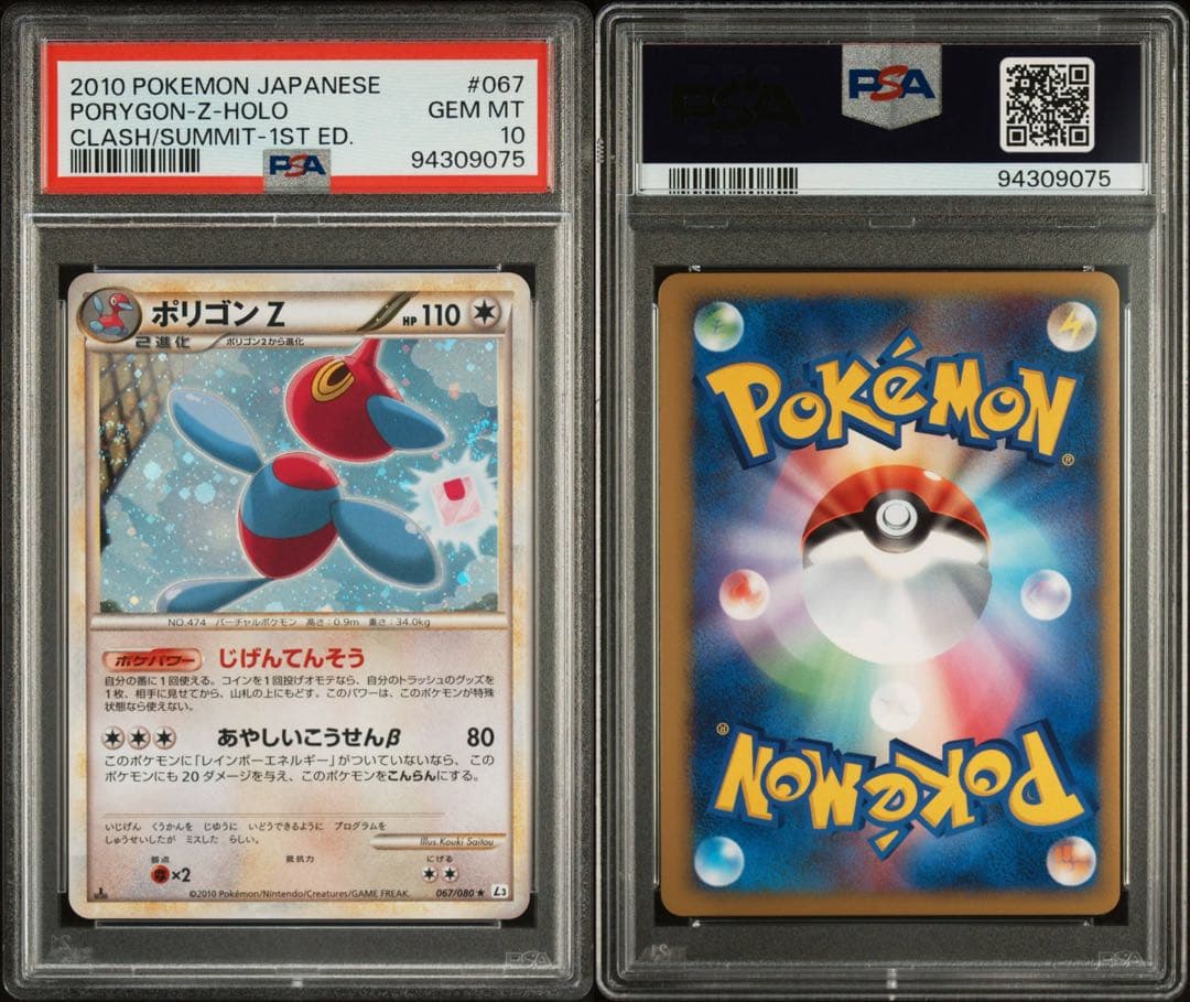 【PSA10】ポリゴンZ キラ 067／080 ★ L3 頂上大激突 2010