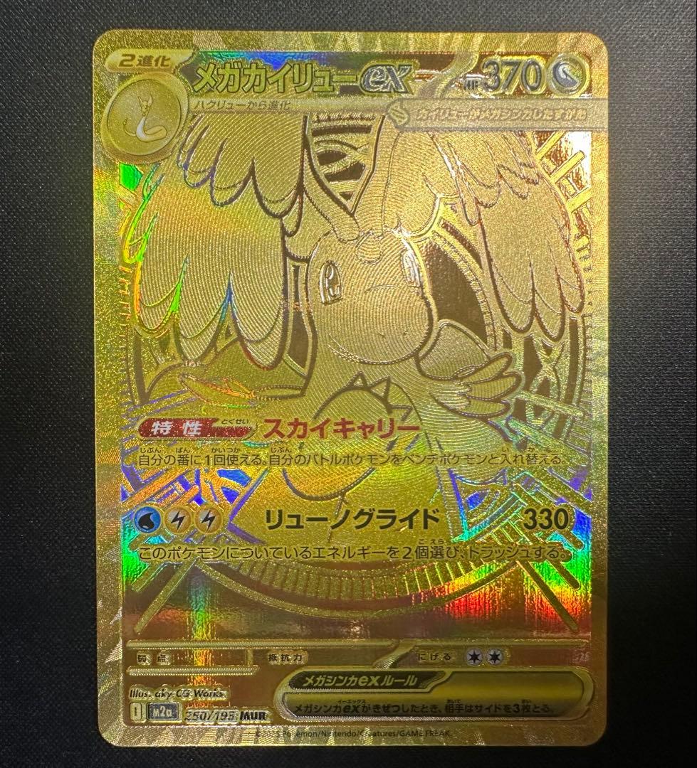 ポケモンカード　ポケカ　メガカイリューex MUR 極美品