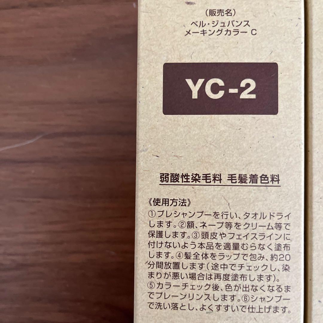 新品未使用品ベルジュバンスカラー剤PE-2 3本つとYC2 2本　5本セット
