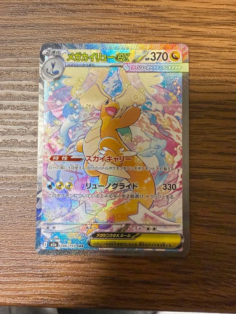 ポケモンカード　メガドリーム　メガカイリューex SAR
