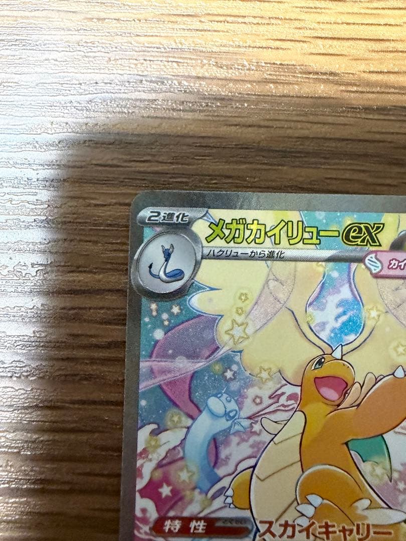 ポケモンカード　メガドリーム　メガカイリューex SAR