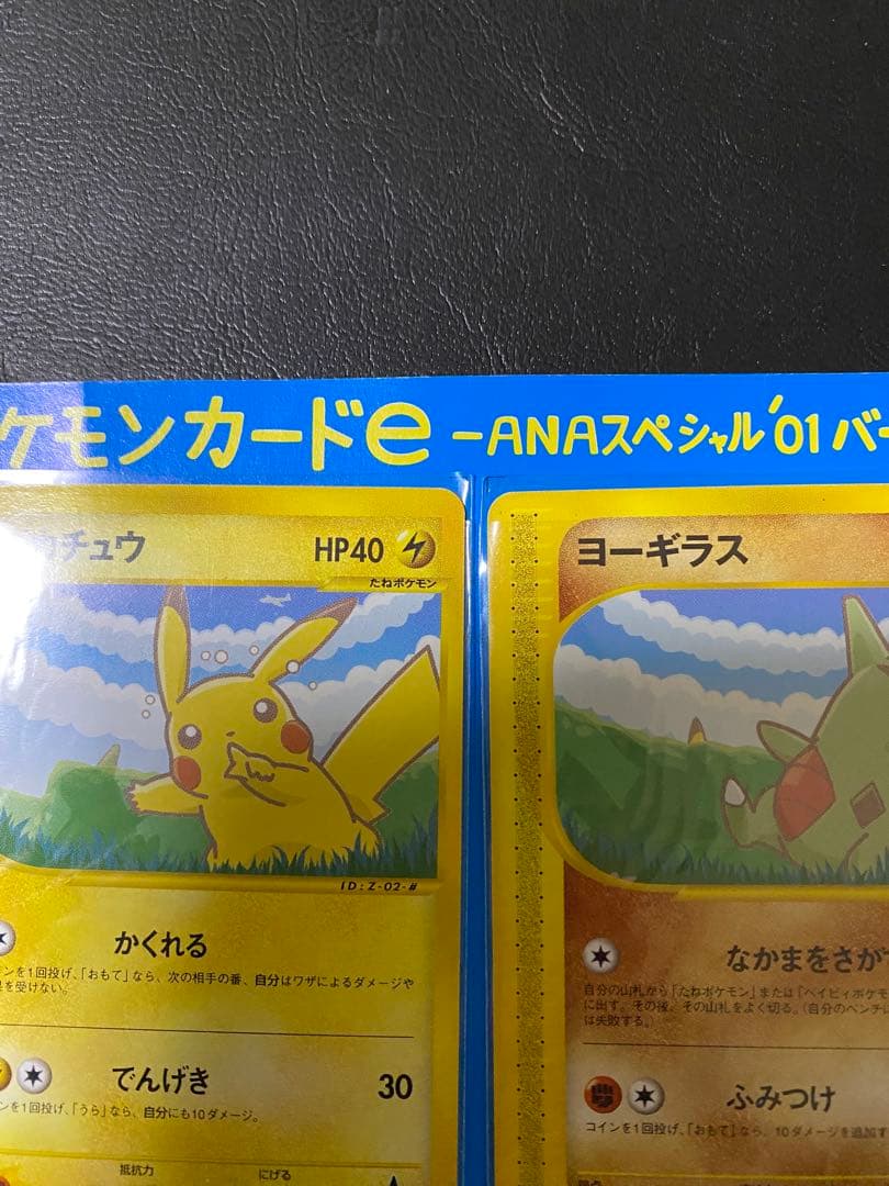 ポケモンカードe-ANAスペシャル '01バージョン　ピカチュウ　ヨーギラス