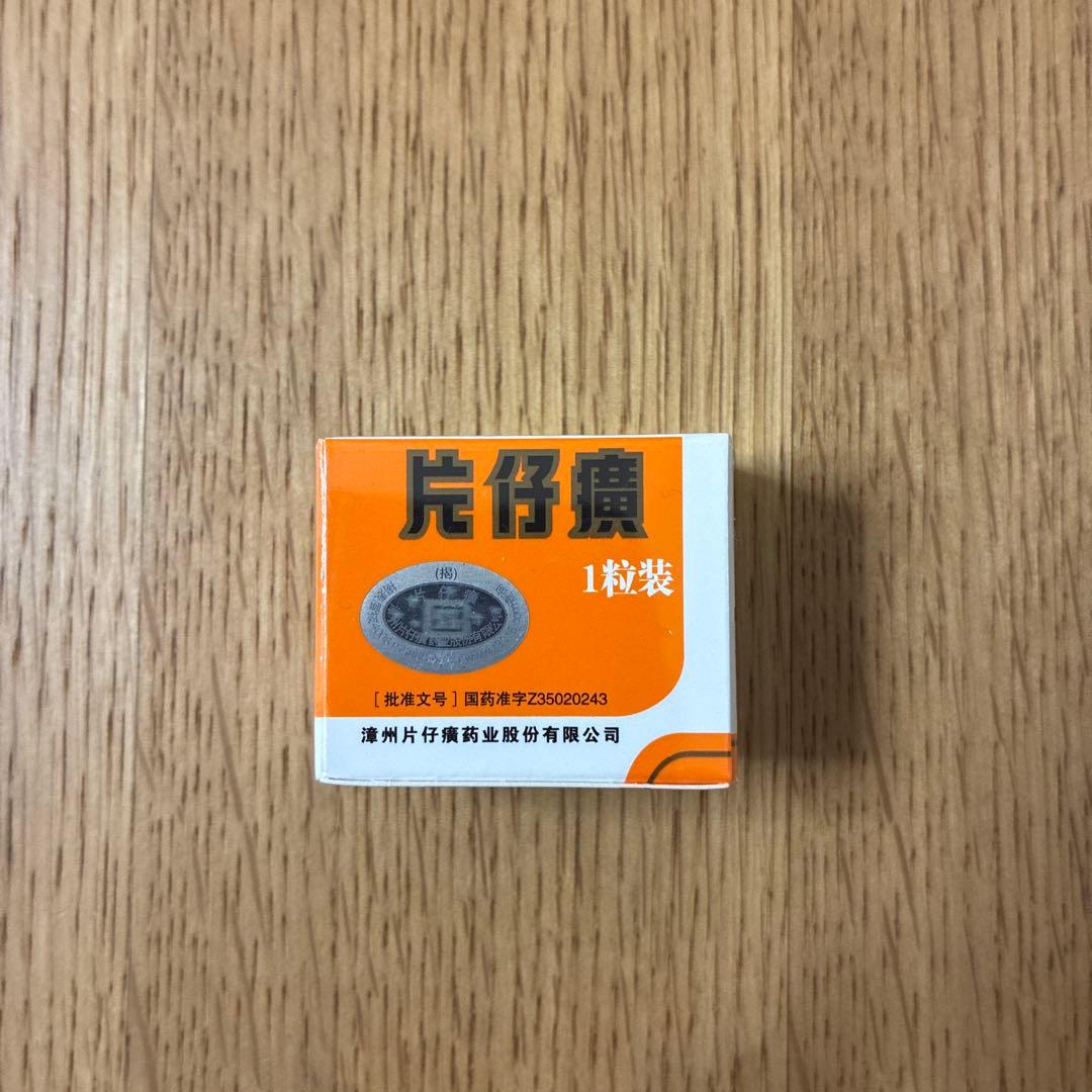 片仔癀 1粒　へんしこう