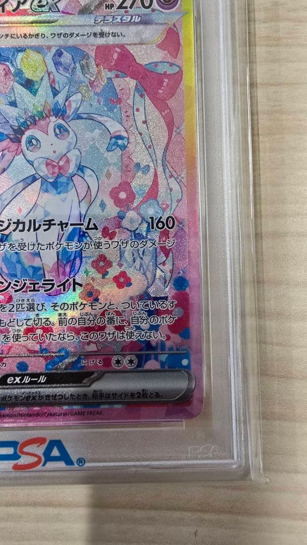 ニンフィアex　PSA10