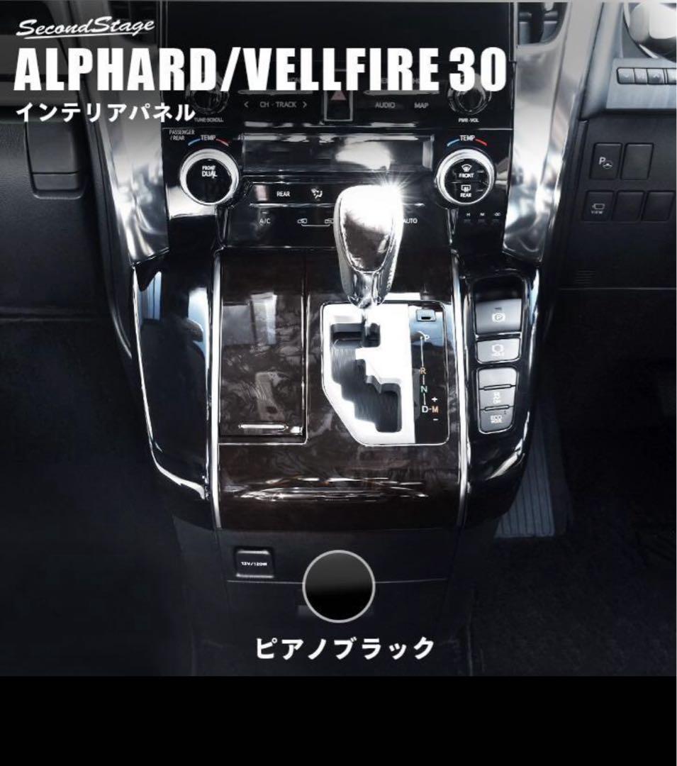 アルファード/ヴェルファイア30系　セカンドステージ制　ピアノブラックパネル