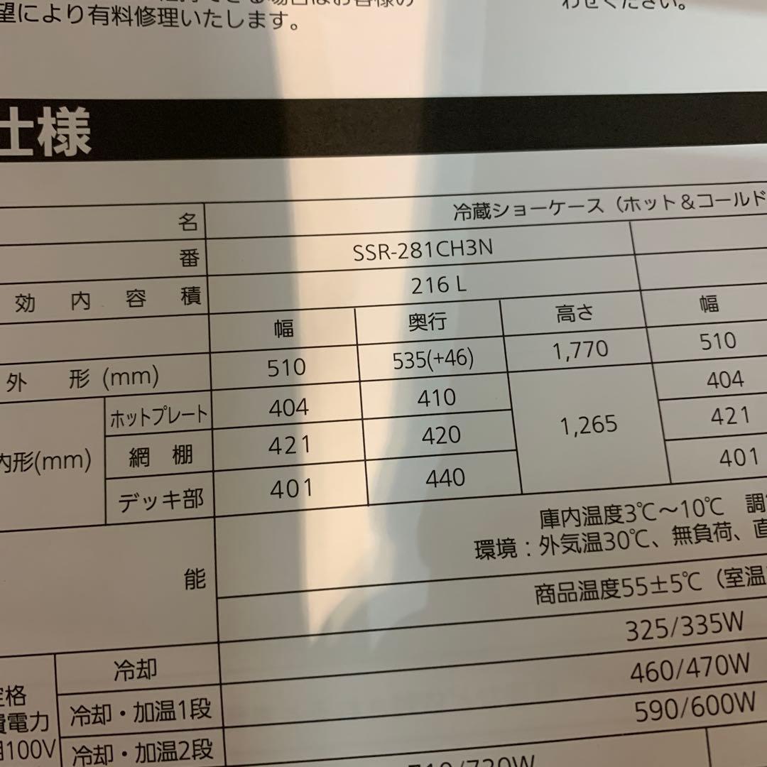 HOT&COLDパススルーショーケース パナソニックSSR-281CH3